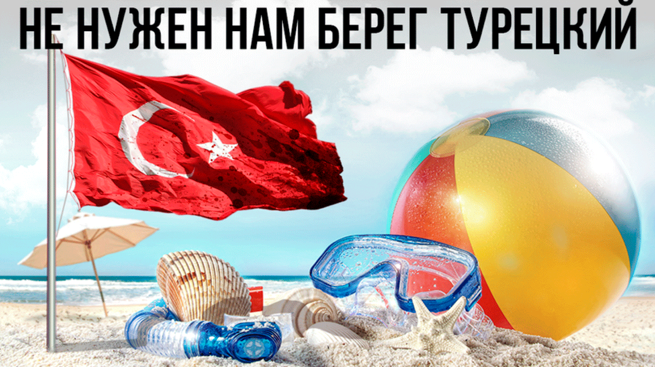 Не нужен вам берег турецкий? А зря... Голос республики