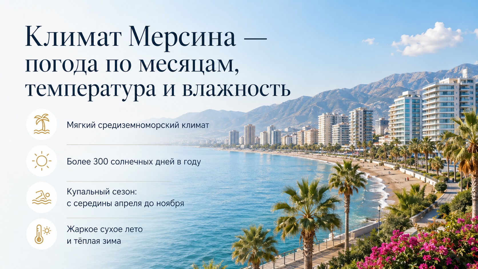 Климат Мерсина — погода по месяцам, температура и влажность