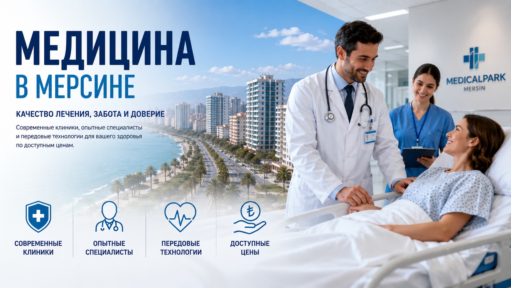 Медицина в Мерсине: современные клиники, адреса и специализации